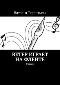 Ветер играет на флейте. Стихи