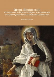 Сказка о юном пареньке Марио, который смог с честью пройти сквозь сложные испытания. Новелла-сказка