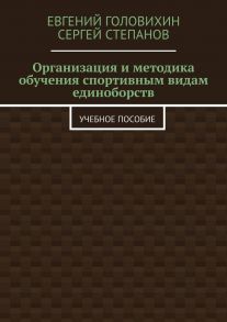 Организация и методика обучения спортивным видам единоборств. Учебное пособие