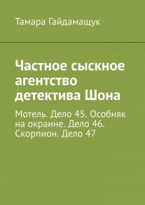 Частное сыскное агентство детектива Шона. Мотель. Дело 45. Особняк на окраине. Дело 46. Скорпион. Дело 47