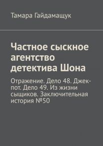 Частное сыскное агентство детектива Шона. Отражение. Дело 48. Джек-пот. Дело 49. Из жизни сыщиков. Заключительная история № 50