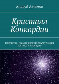 Кристалл Конкордии