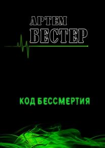 Код бессмертия