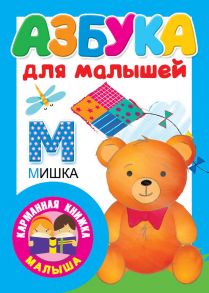 Азбука для малышей