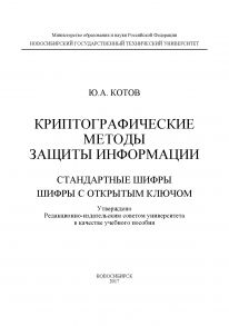 Криптографические методы защиты информации. Стандартные шифры. Шифры с открытым ключом