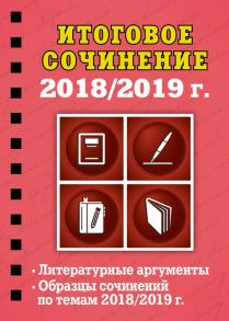 Итоговое сочинение. 2018/2019 г.