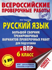 Русский язык. Большой сборник тренировочных вариантов проверочных работ для подготовки к ВПР. 6 класс