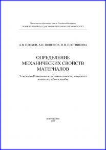 Определение механических свойств материалов