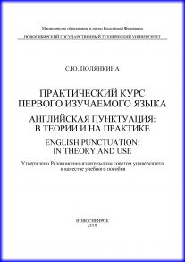 Практический курс первого изучаемого языка. Английская пунктуация: в теории и на практике. English punctuation: in theory and use