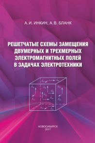 Решетчатые схемы замещения двумерных и трехмерных электромагнитных полей в задачах электротехники