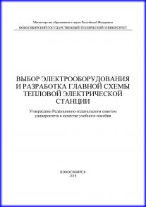 Выбор электрооборудования и разработка главной схемы тепловой электрической станции