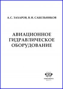 Авиационное гидравлическое оборудование