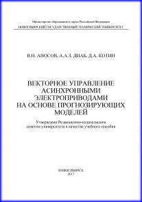 Векторное управление асинхронными электроприводами на основе прогнозирующих моделей