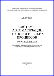 Системы автоматизации технологических процессов