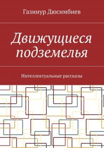 Движущиеся подземелья. Интеллектуальные рассказы