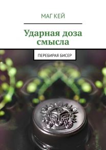 Ударная доза смысла. Перебирая бисер