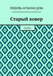 Старый ковер. Сказка