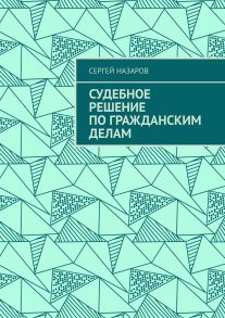 Судебное решение по гражданским делам