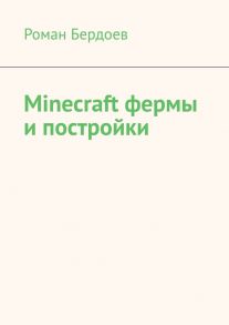 Minecraft фермы и постройки