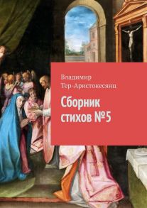 Сборник стихов № 5