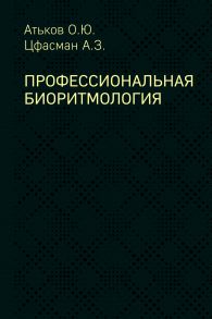 Профессиональная биоритмология