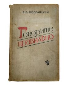 Учебник - Говорите правильно. Пособие для учащихся. 1964 год. Язовицкий Е.В. Изд-во Просвещение. Oz