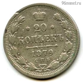 20 копеек 1879 СПБ НФ