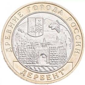 10 рублей 2002 Дербент