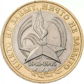 10 рублей 2005 Никто не забыт ММД