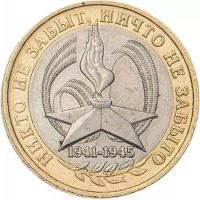 10 рублей 2005 Никто не забыт ММД