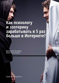 Как психологу и эзотерику зарабатывать в 5 раз больше в Интернете? Кармический маркетинг