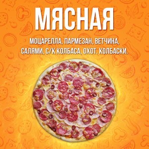 Пицца Мясная 40см