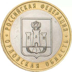 10 рублей 2005 Орловская область