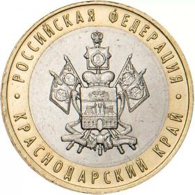 10 рублей 2005 Краснодарский край