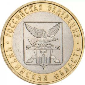 10 рублей 2006 Читинская область