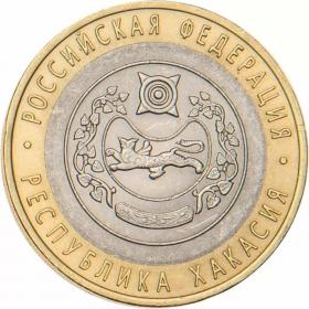 10 рублей 2007 Республика Хакасия