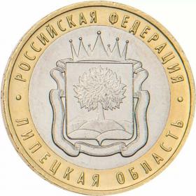 10 рублей 2007 Липецкая область
