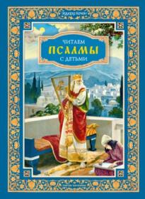 Читаем псалмы с детьми: Беседы о Часах и Шестопсалмии для детей и взрослых