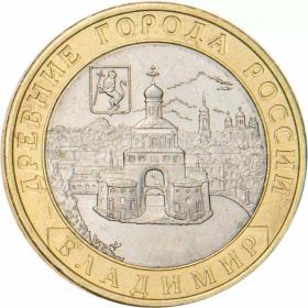 10 рублей 2008 Владимир СПМД