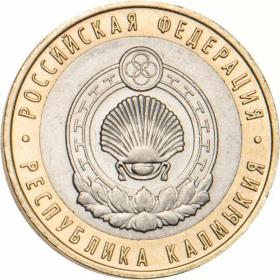 10 рублей 2009 Республика Калмыкия СПМД