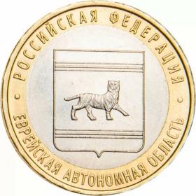 10 рублей 2009 Еврейская автономная область ММД