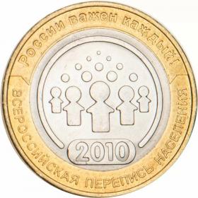 10 рублей 2010 Всероссийская перепись населения