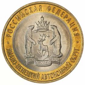 10 рублей 2010 Ямало-Ненецкий автономный округ