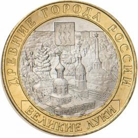 10 рублей 2016 Великие Луки, Псковская область