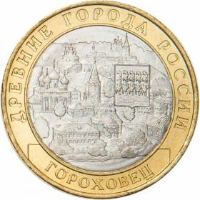 10 рублей 2018 Гороховец, Владимирская область (1168 г.)