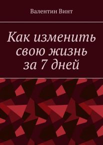 Как изменить свою жизнь за 7 дней