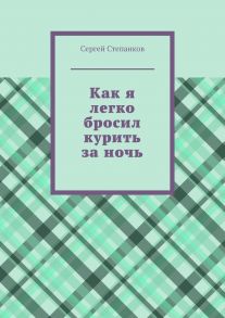 Как я легко бросил курить за ночь