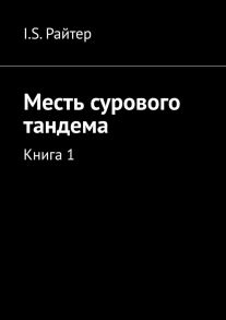 Месть сурового тандема. Книга 1