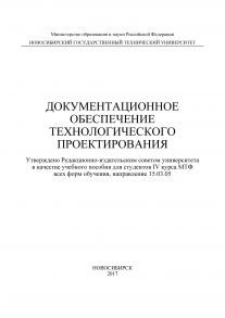 Документационное обеспечение технологического проектирования