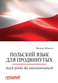 Польский язык для продвинутых = J?zyk polski dla zaawansowanych